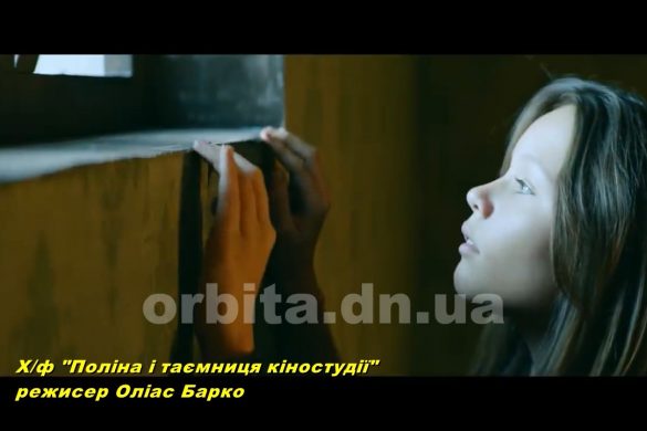 Новий український фільм-фентезі «Поліна і тайна кіностудії»