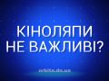 Кiноляпи не важливi?