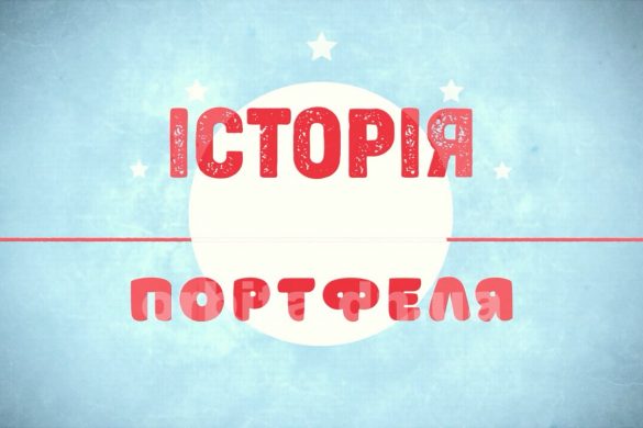Портфелі теж мають свою історію
