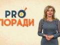 Pro поради 21.10.2019