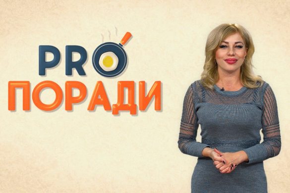 Pro поради 21.10.2019