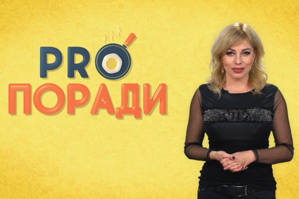 Pro Поради 28.10.2019