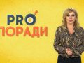Pro Поради 30.09.2019