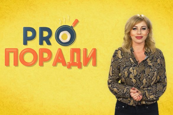 Pro Поради 30.09.2019