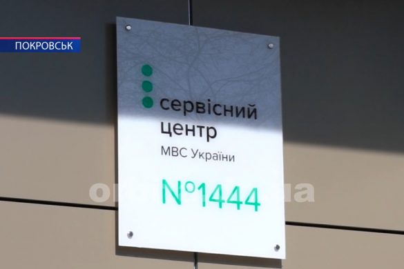 Сервісний центр МВС нового зразка відкрили у Покровську