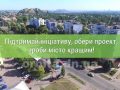 Мирноградців запрошують обрати кращий проект за програмою "Бюджет участі"