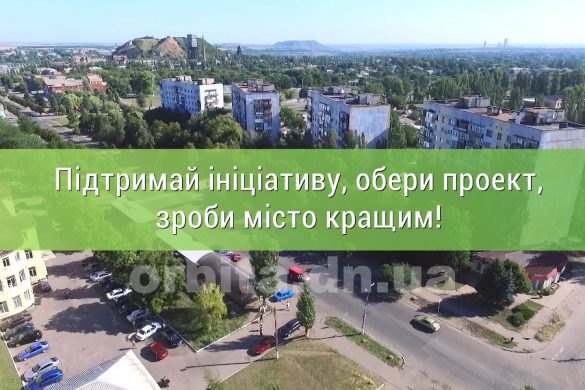 Мирноградців запрошують обрати кращий проект за програмою "Бюджет участі"