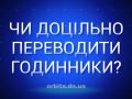 Чи доцільно переводити годинники?