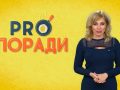 Pro Поради 04.11.2019