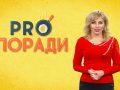Pro Поради 25.11.2019