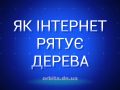 Знай більше про те, як інтернет рятує дерева