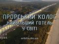 Знай Більше цікавих фактів про найбільший готель в світі
