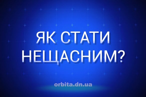 Як стати нещасним?