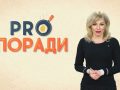 Pro Поради 02.12.2019