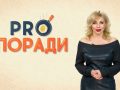 Pro поради 16.12.2019