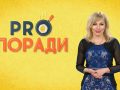 Pro Поради 23.12.2019