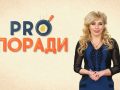 Pro Поради 30.12.2019