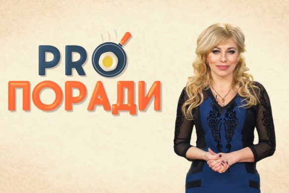 Pro Поради 30.12.2019