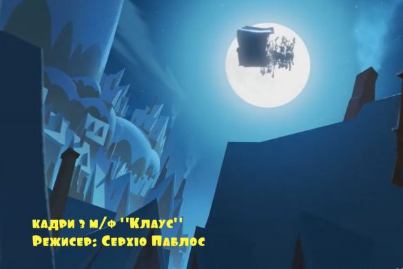 Новий мультфільм «Клаус» - захоплююча історія про появу Санта Клауса