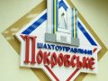 29-й День народження відзначає ШУ «Покровське» - підприємство-партнер ПРАТ «Донецьксталь»