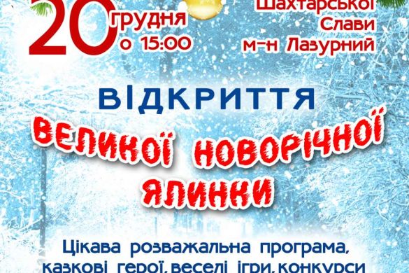 ШУ «Покровське» та «Донецьксталь» запрошують на відкриття Великої новорічної ялинки