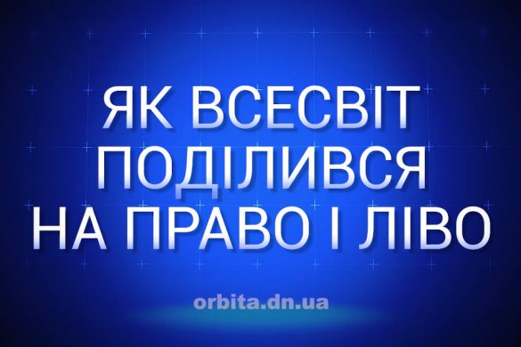 Як всесвіт поділився на право і ліво