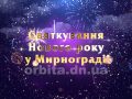 Мирноград запрошує на святкування Нового 2020 року