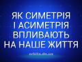 Як симетрія і асиметрія впливає на наше життя
