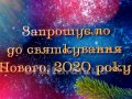 Покровськ запрошує на святкування Нового року