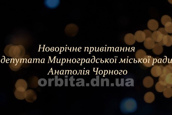 Привітання депутата Мирноградської міської ради Анатолія Чорного