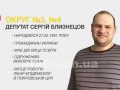 Хто він, твій депутат? Знайомимося ближче: Сергій Близнецов