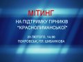 Всіх, кому не байдужа доля гірників "Краснолиманської", запрошують на мітинг
