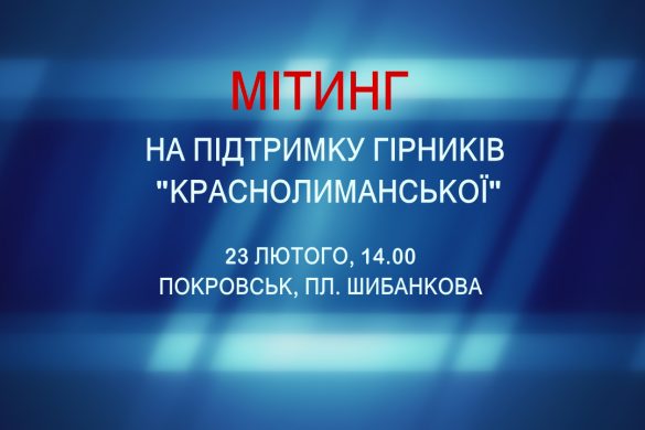 Всіх, кому не байдужа доля гірників "Краснолиманської", запрошують на мітинг