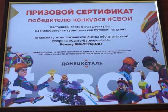 Проект «Свої» від компанії «Донецьксталь»: 1 та 2 місця - у працівників «Свято-Варваринської»