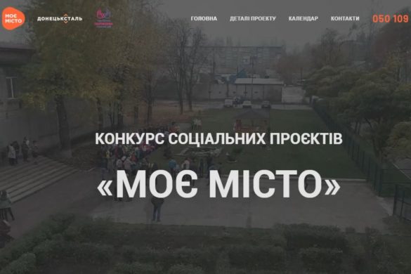 Триває прийом заявок для участі у проекті соціальних ініціатив «Моє місто», започаткованому ПРАТ «Донецьксталь»