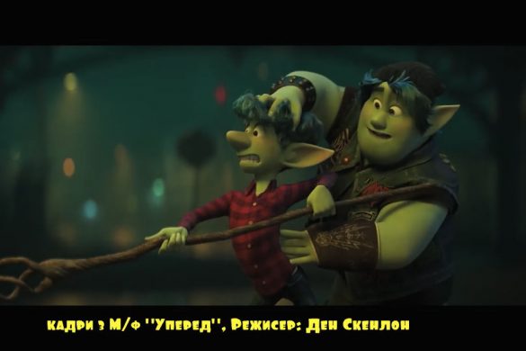 Сучасний світ казки в мультфільмі «Вперед»