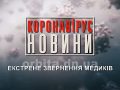 Медики Покровська - про ситуацію з коронавірусом у місті та регіоні