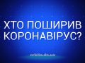 Хто поширив коронавірус?