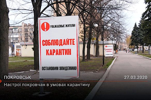Настрої покровчан в умовах карантину