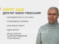 Твій депутат Павло Глєбський