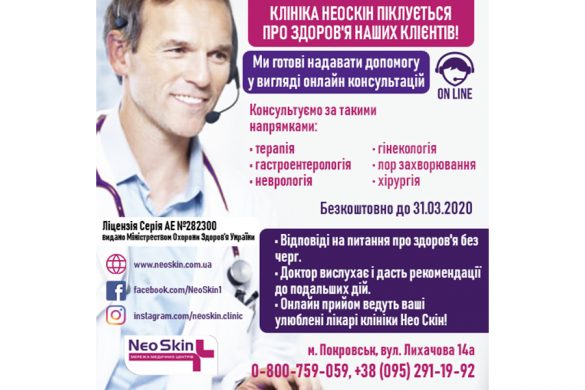 Онлайн-консультації в медичному центрі «NEO SKIN»