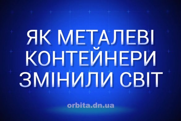 Як металеві контейнери змінили світ