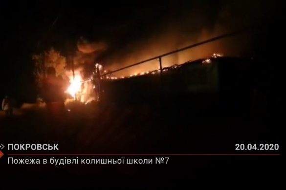 Пожежа в будівлі колишньої школи №7 м. Покровська