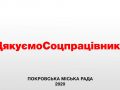 Покровськ дякує соцпрацівникам