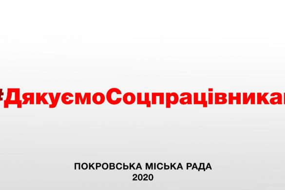 Покровськ дякує соцпрацівникам