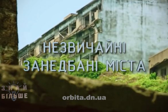 Знай більше цікавих фактів про незвичайні занедбані міста