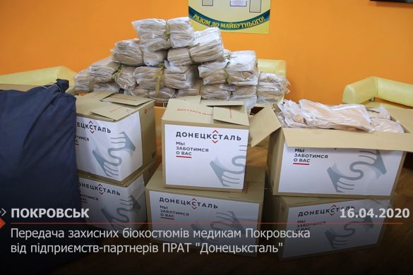 Передача захисних біокостюмів медикам Покровська від ПРАТ "Донецьксталь"