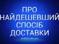 Про найдешевший спосіб доставки