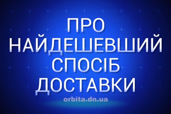 Про найдешевший спосіб доставки