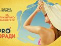 Pro поради 18.05.2020
